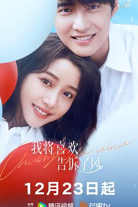 海角乱伦《我将喜欢告诉了风》免费在线观看