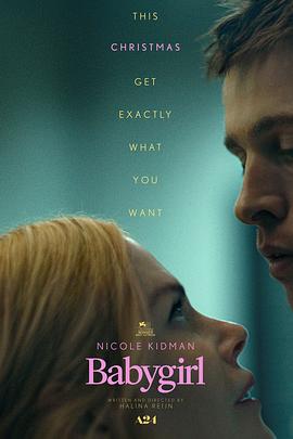 海角乱伦《小心肝儿 Babygirl》免费在线观看