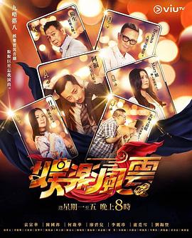 海角乱伦社区《娱乐风云》免费在线观看