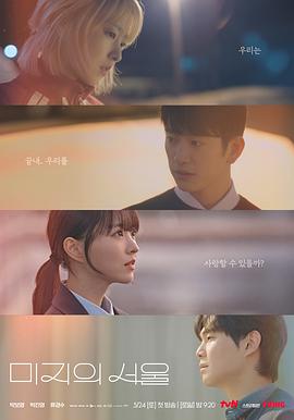 海角乱伦社区《未知的首尔 미지의 서울》免费在线观看