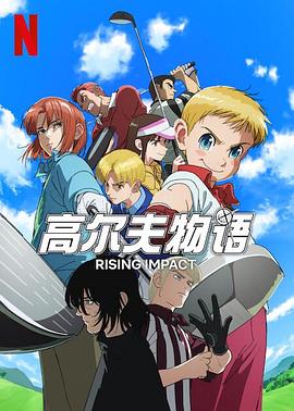 海角乱伦社区《一击冲天第一季》免费在线观看