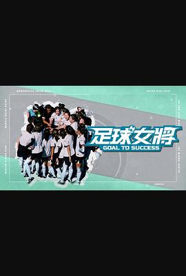 海角乱伦《足球女将》免费在线观看