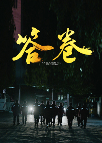 海外直播b站《答卷——援鄂医疗队员抗疫访谈录》免费在线观看