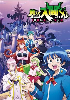 海外直播b站《入间同学入魔了》免费在线观看