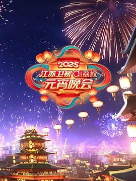 海角乱伦社区《2025江苏卫视ai荔枝元宵晚会》免费在线观看