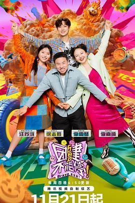 海外直播b站《团建不能停》免费在线观看