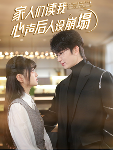 海外直播b站《家人们读我心声后人设崩塌》免费在线观看