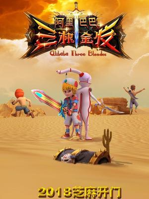 海角乱伦社区《阿里巴巴三根金发》免费在线观看