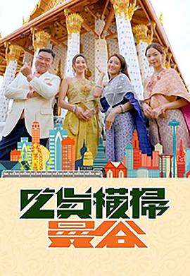 海角乱伦社区《吃货横扫曼谷》免费在线观看