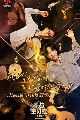 海角乱伦社区《金曲捞之挑战主打歌》免费在线观看