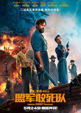 海角乱伦社区《盟军敢死队【影视解说】》免费在线观看