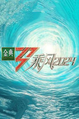 海角乱伦社区《乘风第五季》免费在线观看