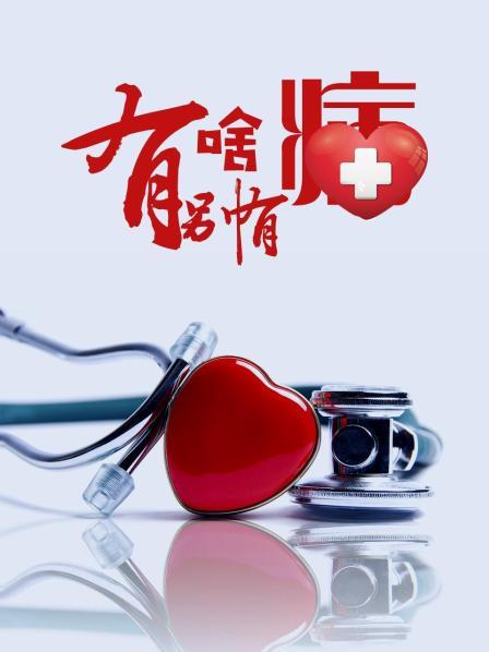 海角乱伦社区《有啥别有病》免费在线观看