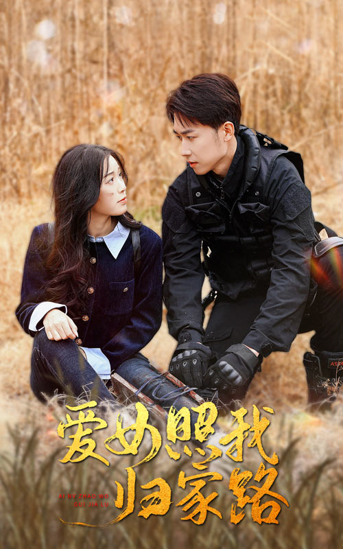 海外直播b站《爱女照我归家路》免费在线观看