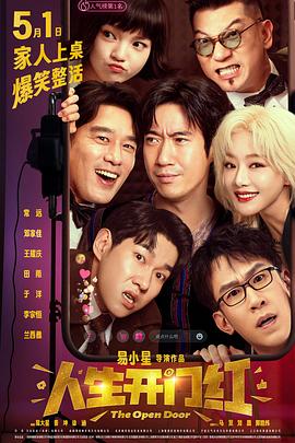 海角乱伦社区《人生开门红》免费在线观看