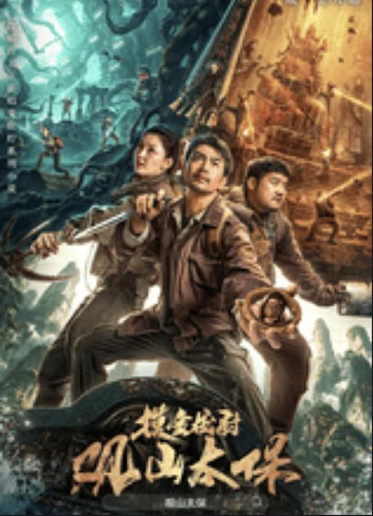 海外直播b站《观山太保》免费在线观看