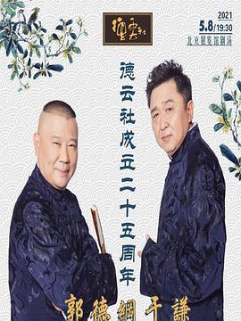 海外直播b站《德云社成立二十五周年庆典》免费在线观看