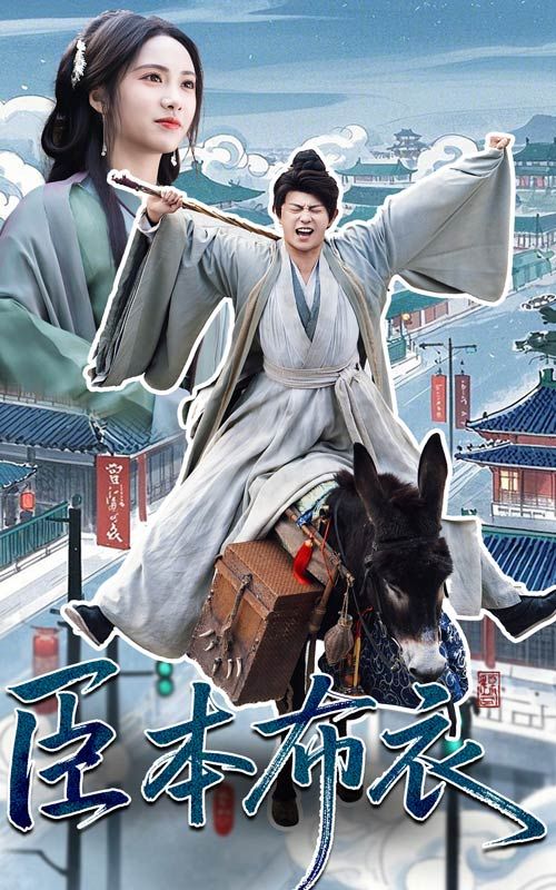 海外直播b站《臣本布衣》免费在线观看