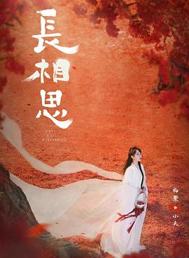 海角乱伦《长相思 第二季》免费在线观看