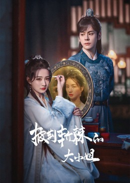 海外直播b站《披荆斩棘的大小姐》免费在线观看