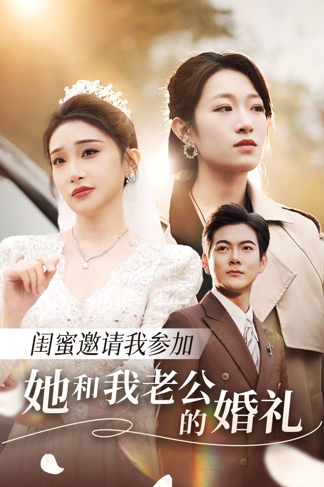 海角乱伦社区《闺蜜邀请我参加她和我老公的婚礼》免费在线观看