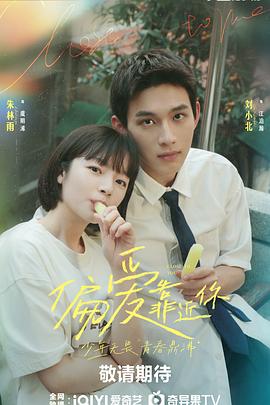 海角乱伦《偏爱靠近你》免费在线观看