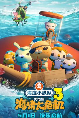 海角乱伦社区《海底小纵队：海啸大危机[预告片]》免费在线观看