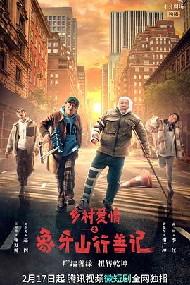 海角乱伦《乡村爱情之象牙山行善记》免费在线观看