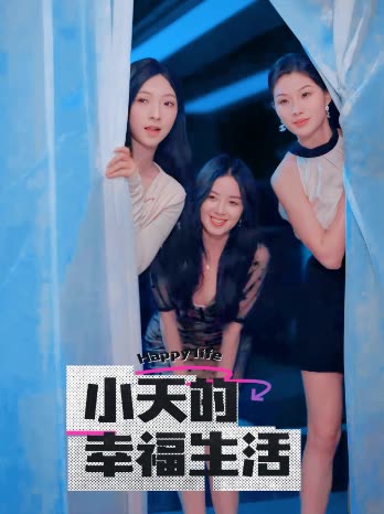 海角乱伦《小天的幸福生活》免费在线观看