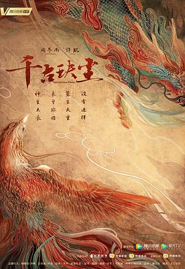 海外直播b站《千古玦尘》免费在线观看