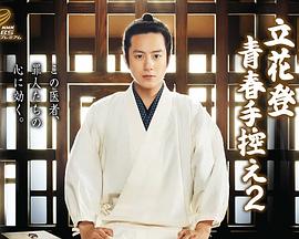 海角乱伦社区《立花登青春备忘录2》免费在线观看