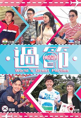 海角乱伦《过节》免费在线观看