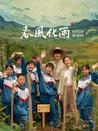 海角乱伦《春风化雨》免费在线观看