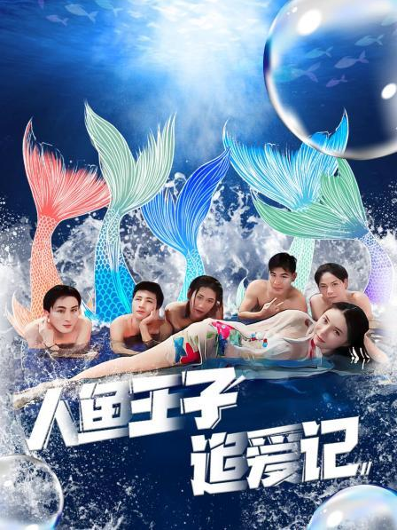 海外直播b站《人鱼王子追爱记》免费在线观看