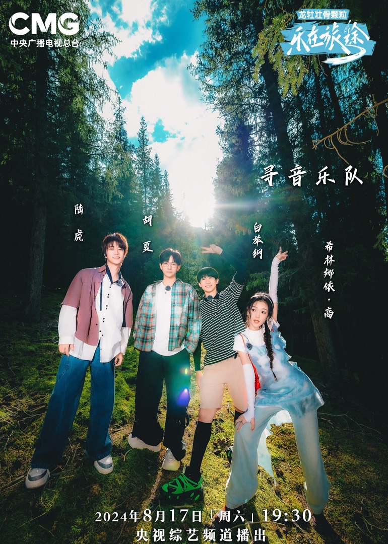 海外直播b站《乐在旅途第二季》免费在线观看