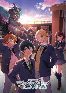 海角乱伦《新干线变形机器人 CHANGE THE WORLD シンカリオン チェンジ ザ ワールド》免费在线观看