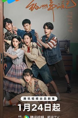 海外直播b站《致1999年的自己》免费在线观看