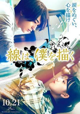 海角乱伦社区《线，画出的我 線は、僕を描く》免费在线观看