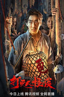海角乱伦《打更人怪谈》免费在线观看