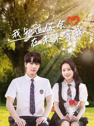 海角乱伦社区《我知道你会在未来等我》免费在线观看