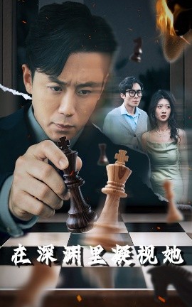 海角乱伦社区《在深渊里凝视她》免费在线观看