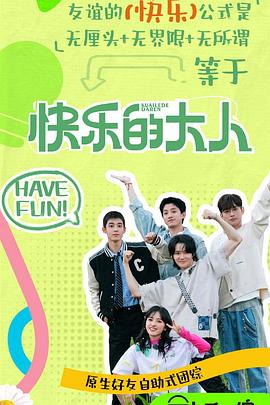 海角乱伦社区《快乐的大人第二季》免费在线观看