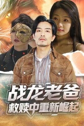 海角乱伦社区《战龙老爸救赎中重新崛起》免费在线观看