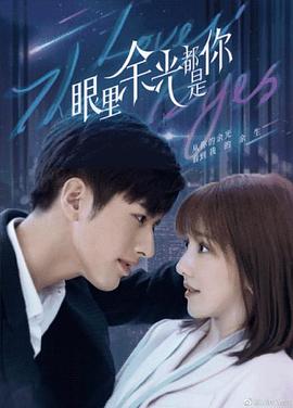 海角乱伦《眼里余光都是你》免费在线观看