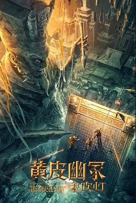 海外直播b站《黄皮幽冢》免费在线观看