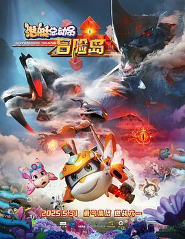 海角乱伦社区《潜艇总动员：冒险岛》免费在线观看