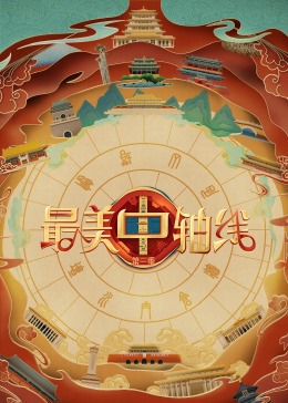 海角乱伦社区《最美中轴线 第三季》免费在线观看