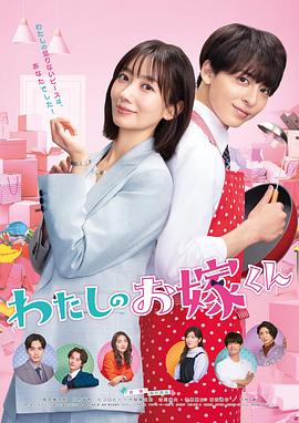 海角乱伦《我的媳夫 わたしのお嫁くん》免费在线观看