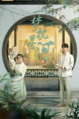 海外直播b站《一梦枕星河》免费在线观看