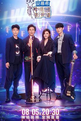 海外直播b站《中国好声音2022》免费在线观看